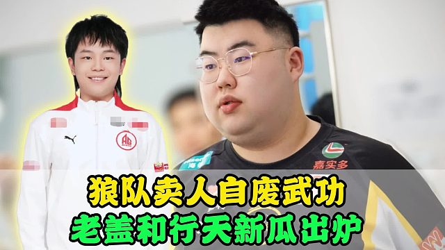 狼隊(duì)新瓜曝光，賣妖刀成“自廢武功”，鐘意和AG雙向奔赴，LoveCD被爆大概率下課