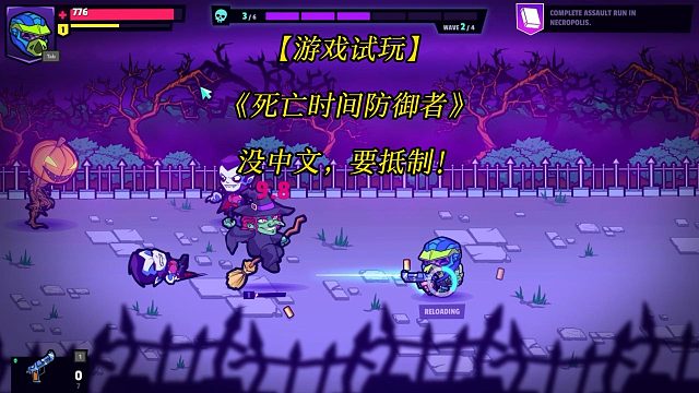 【游戲試玩】《死亡時(shí)間防御者》Deadtime Defenders  沒(méi)中文，要抵制！