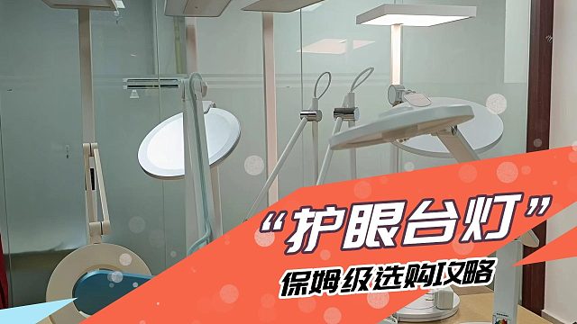 哪個(gè)品牌的護(hù)眼臺(tái)燈性價(jià)比高？百元價(jià)位也能買到專業(yè)級(jí)護(hù)眼神器