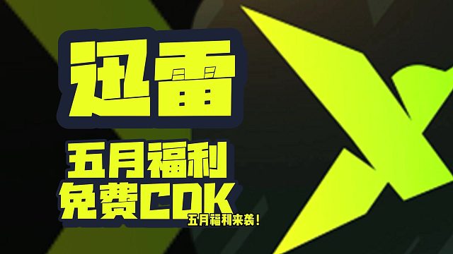 5月驚喜！迅雷加速兌換碼煥新，周卡月卡CDK口令碼全揭秘！