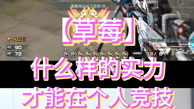 【草莓】什么樣的實力才能在個人競技瞬狙殺第一