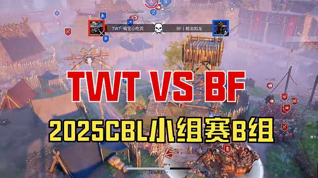 【戰(zhàn)意】2025CBL小組賽B組TWT VS BF