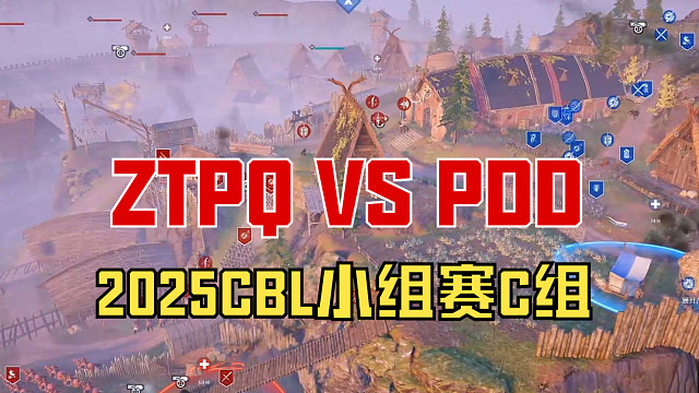 【戰(zhàn)意】2025CBL小組賽C組ZTPQ VS PDD