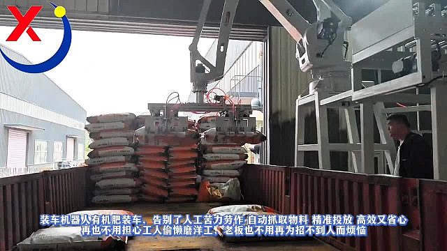 裝車(chē)機(jī)器人有機(jī)肥裝車(chē)告別了人工苦力勞作自動(dòng)抓取物料精準(zhǔn)投放高效又省心再也不用擔(dān)心工人偷懶磨洋工