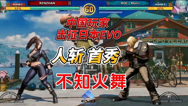 中國人斬出征日本EVO大賽 不知火舞戰(zhàn)力驚人