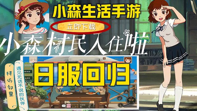 《小森生活手游下載預(yù)約教程》停服回歸日服上線 全新宮崎駿畫風的二次元動漫模擬養(yǎng)成聯(lián)機類游戲雙客戶端正