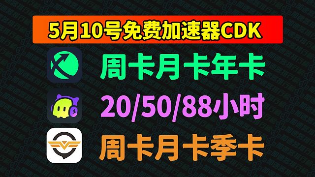 5月10日福利：迅游加速口令碼見者有份、奇游古怪CDK兌換碼免費領(lǐng)