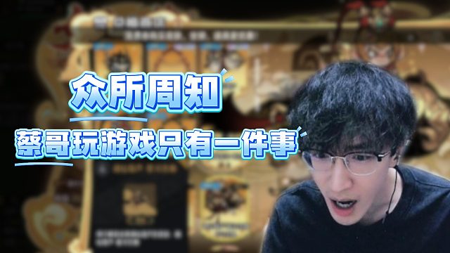 眾所周知，蔡哥玩游戲只有一件事