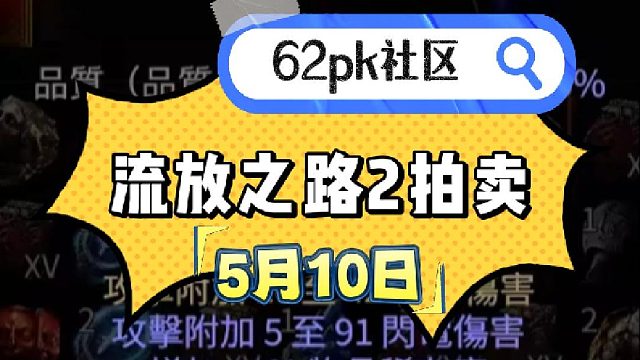 流放之路2 5月10日拍賣 62pk社區(qū)