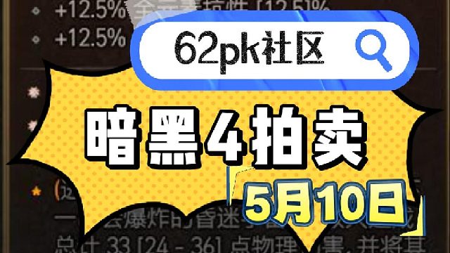 暗黑4 5月10日拍賣  62pk社區(qū)