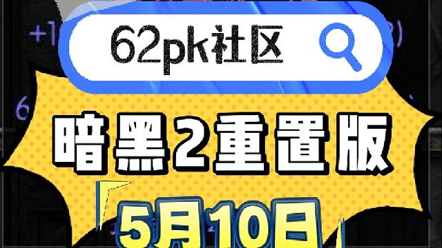 暗黑2 5月10日拍賣 62pk社區(qū)