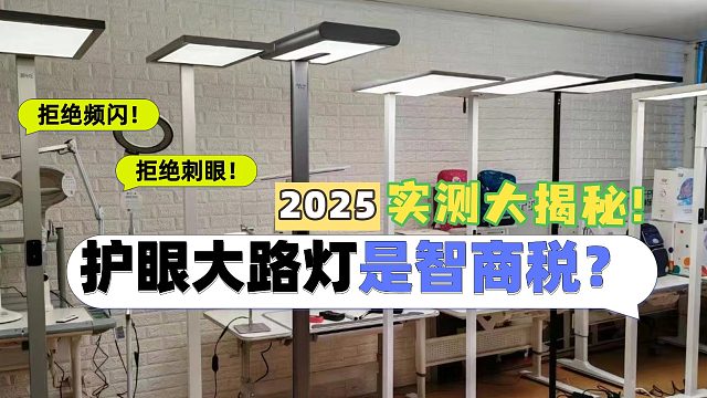 護眼大路燈哪款更護眼？護眼神器？你別瞎買！橫評5款2025年熱門護眼大路燈！