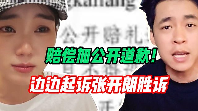 集夢邊邊起訴張開朗勝訴！張開朗需發(fā)視頻賠禮道歉