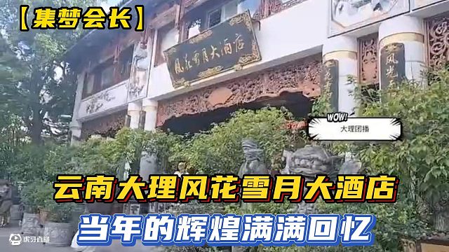 【集夢會長】云南大理風(fēng)花雪月大酒店，當(dāng)年的輝煌滿滿回憶