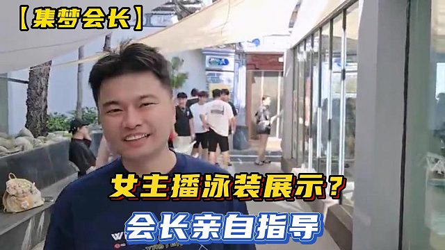 【集夢(mèng)會(huì)長】女主播泳裝展示？會(huì)長親自指導(dǎo)