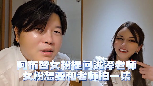 阿布替女粉提問瀧澤老師，可不可以和女粉拍一集