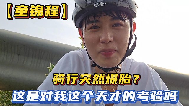 【童錦程】騎行突然爆胎？這是對我這個天才的考驗嗎