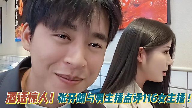 酒話驚人！張開朗與男主播點評116女主播 !
