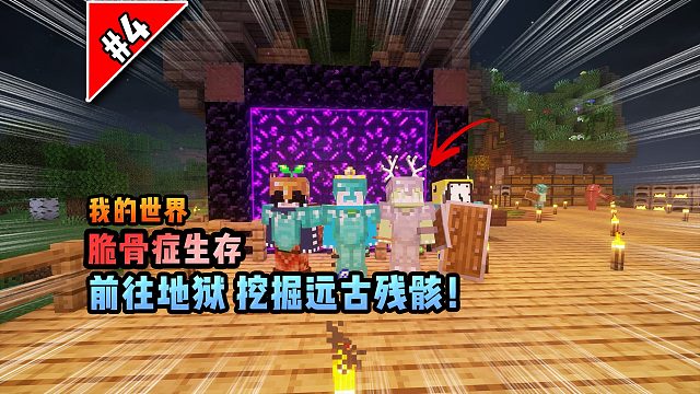 脆骨癥第四集：前往地獄，挖掘遠古殘骸！