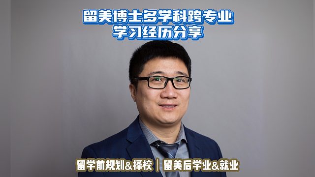 留美博士多學科跨專業(yè)學習經(jīng)歷｜留學申請美本美研規(guī)劃/留學生活專業(yè)實習就業(yè)