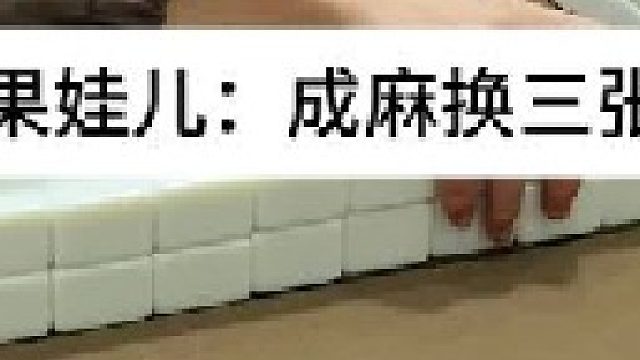 成麻換三張 四川麻將：感覺(jué)不輸已經(jīng)是最大心愿。合川有不有一起玩的小伙伴