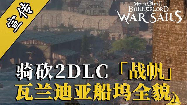 騎砍2DLC：瓦蘭迪亞船塢高清全景首曝