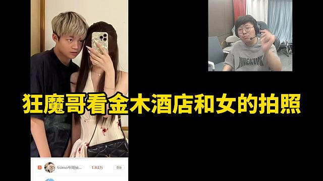 狂魔哥看金木酒店和女的拍照