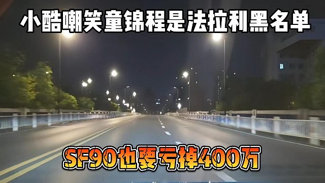 小酷嘲笑童錦程是法拉利黑名單，SF90也要虧掉400萬