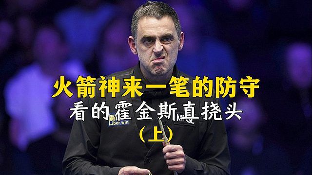 天馬行空的想象力，火箭神來一筆的防守，看的霍金斯直撓頭！（上）