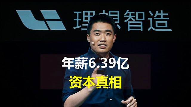 李想6.39億年薪背后的資本真相