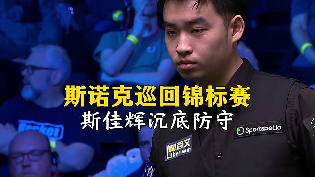 斯諾克巡回錦標(biāo)賽，斯佳輝沉底防守