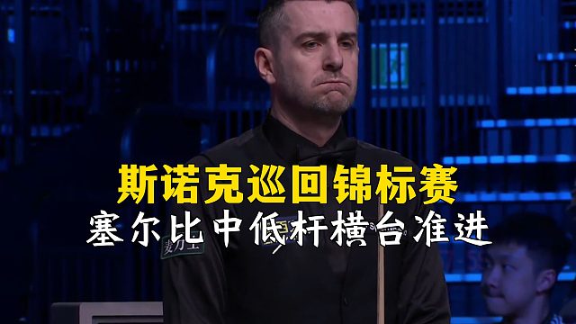 斯諾克巡回錦標(biāo)賽，塞爾比中低桿橫臺(tái)準(zhǔn)進(jìn)