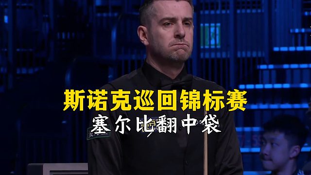 斯諾克巡回錦標(biāo)賽，塞爾比翻中袋