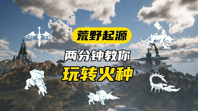 火種推薦攻略！【荒野起源】boss解鎖主動被動技能武器搭配