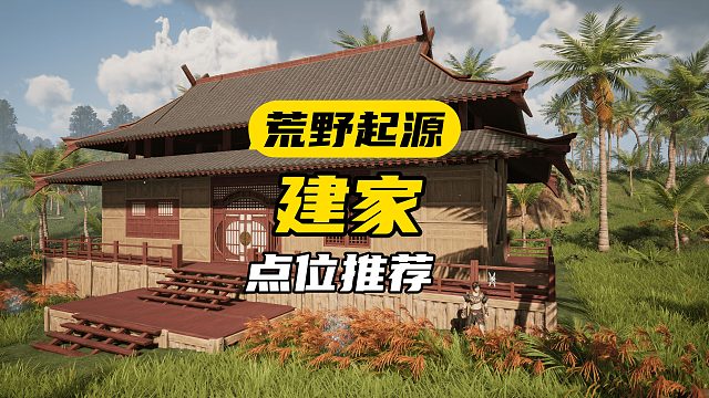 建家點位推薦！【荒野起源】50h爆肝尋找，滿足不同玩家需求！