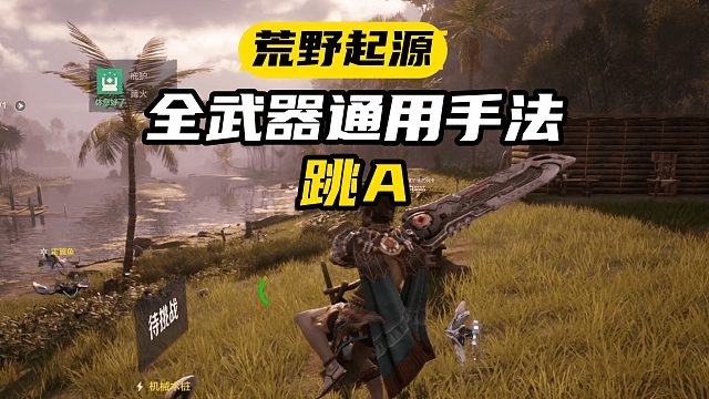全武器通用戰(zhàn)斗技巧！【荒野起源】跳A輸出手法詳解，你離高手只差這一招！