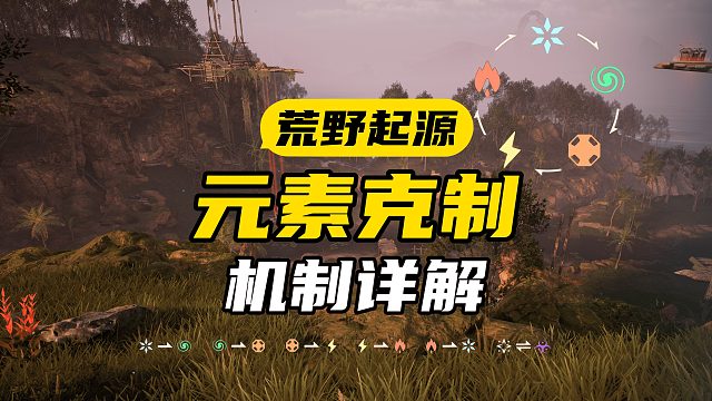 元素克制到底怎么用？【荒野起源】元素系統(tǒng)講解，用對了越級打BOSS事半功倍！
