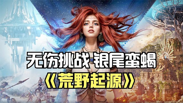 荒野起源：蝎子類BOSS沒什么難度，跟隊友無傷挑戰(zhàn)銀尾蠻蝎！