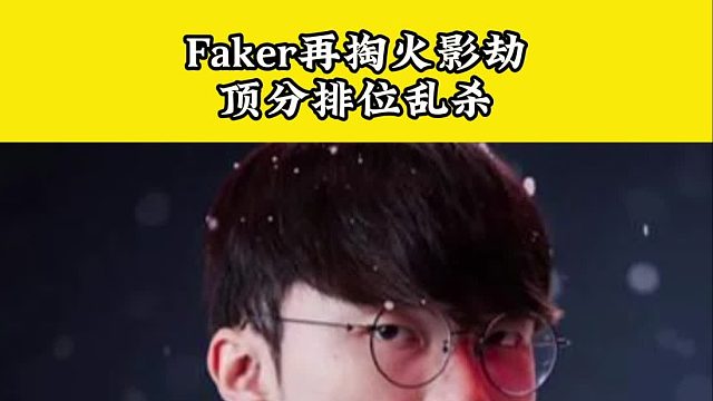 Faker是真想再把中單劫抬到賽場來