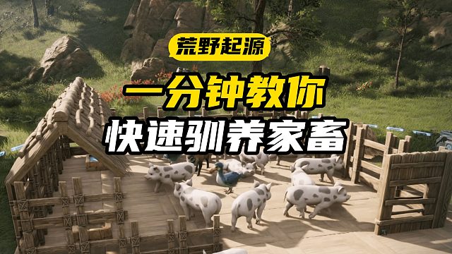 這游戲還有畜牧流？！【荒野起源】動物養(yǎng)殖馴養(yǎng)攻略