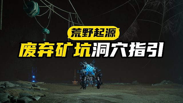 廢棄礦坑洞穴路線指引！【荒野起源】地穴副本寒霜掠食者探索教學(xué)