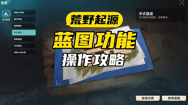 懶人一鍵快速建造房屋！【荒野起源】超實用藍圖功能教學(xué)