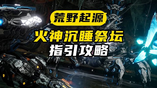 火神祭壇銀尾蠻蝎詳細流程！【荒野起源】火神沉睡祭壇任務(wù)指引攻略