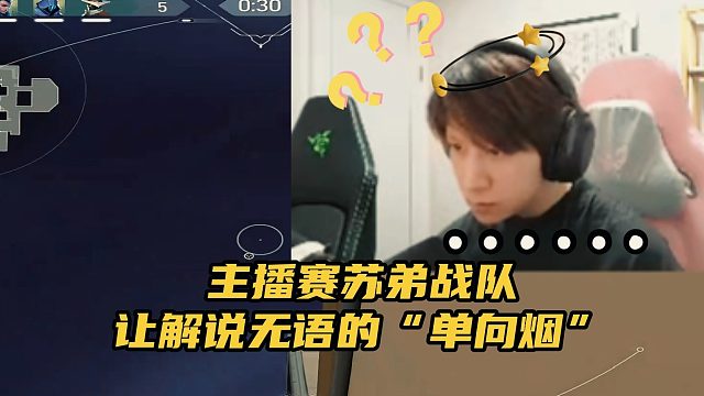 主播爭霸賽上一個讓解說無語的“單向煙”
