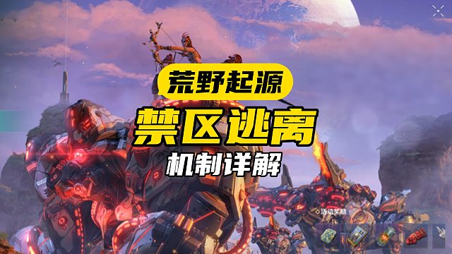 SOC 冷兵器搜打撤怎么玩？【荒野起源】禁區(qū)逃離玩法詳解教學(xué)攻略