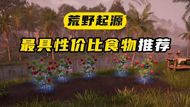 新手開荒必備食物！【荒野起源】前期如何種植高性價比食物推薦溜溜果椰果