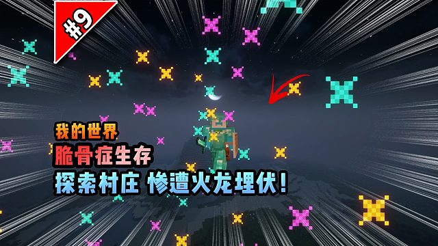 脆骨癥第九集：探索村莊，慘遭火龍埋伏！