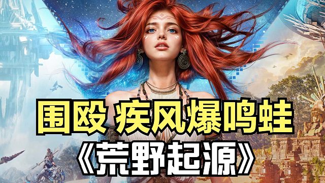 荒野起源：等級太低打不過BOSS？大廳叫一堆大佬圍毆BOSS
