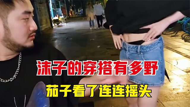 沫子的穿搭有多逆天？茄子看了連連搖頭，直呼沫子真是無法無天