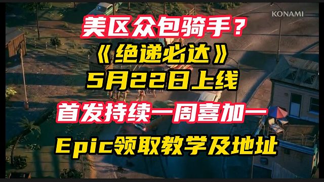 絕遞必達(dá)5月22日登陸epic，首發(fā)一周喜加一，但是僅限美區(qū)